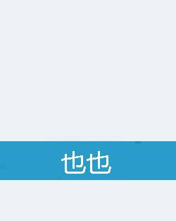 也也