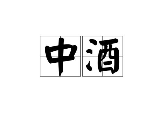 中酒