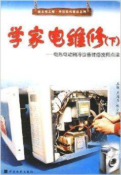 学家电维修
