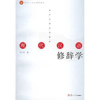 现代汉语修辞学（2006年复旦大学出版社出版的图书）