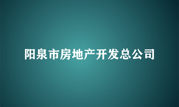 阳泉市房地产开发总公司