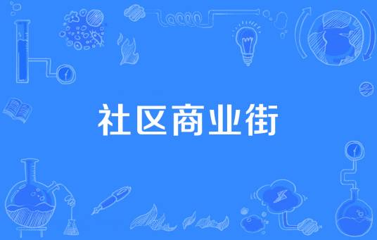 社区商业街