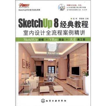 SketchUp 8经典教程