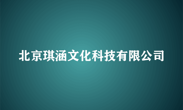 北京琪涵文化科技有限公司