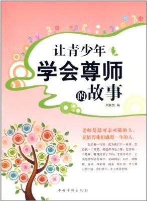 让青少年学会尊师的故事