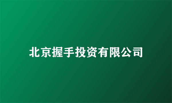 北京握手投资有限公司