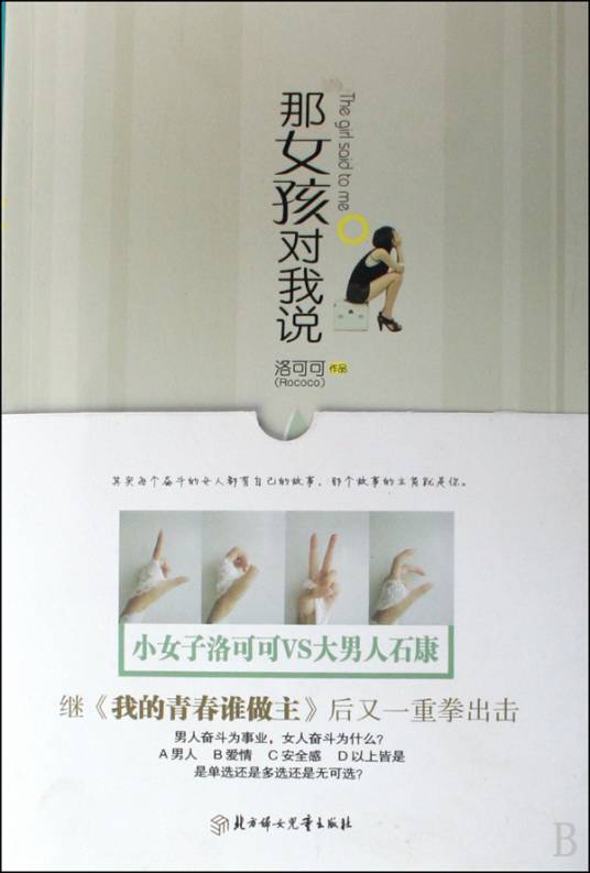 那女孩对我说（2009年北方妇女儿童出版社出版的图书）