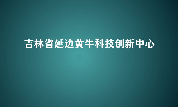吉林省延边黄牛科技创新中心