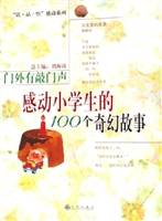 门外有敲门声：感动小学生的100个奇幻故事