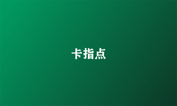 卡指点