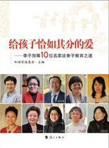 给孩子恰如其分的爱：李子勋等10位名家谈亲子教育之道