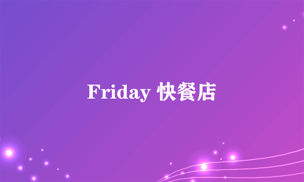Friday 快餐店