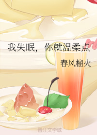我失眠，你就温柔点