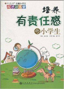 培养有责任感的小学生