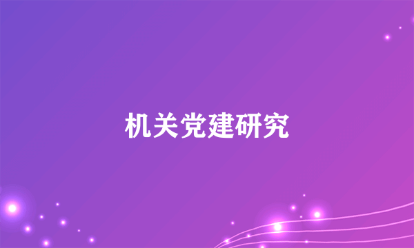 机关党建研究