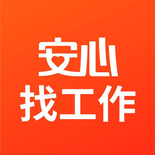 安心找工作网