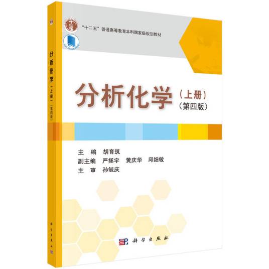 《分析化学（上册）》（第四版）