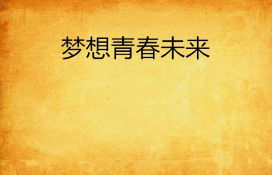 梦想青春未来