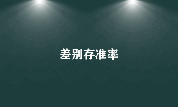 差别存准率