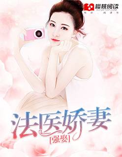 强娶法医娇妻