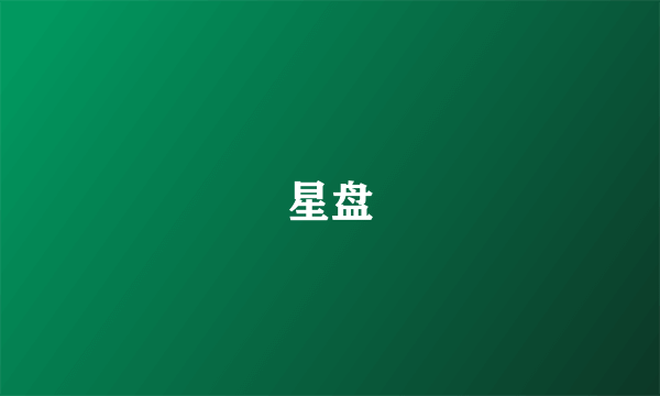 星盘