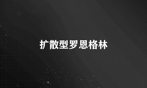 扩散型罗恩格林