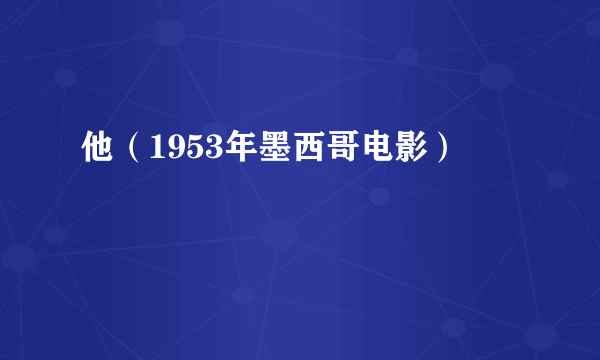他（1953年墨西哥电影）