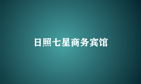 日照七星商务宾馆