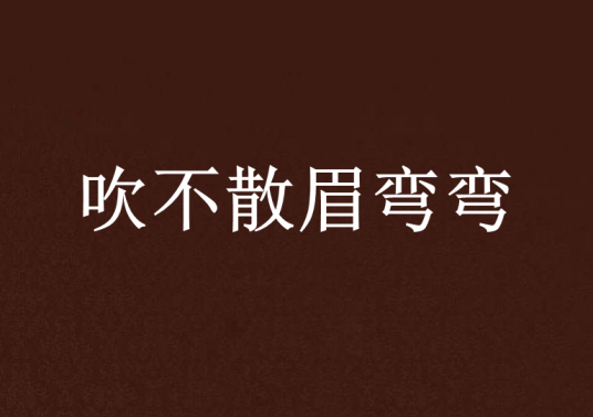 吹不散眉弯弯