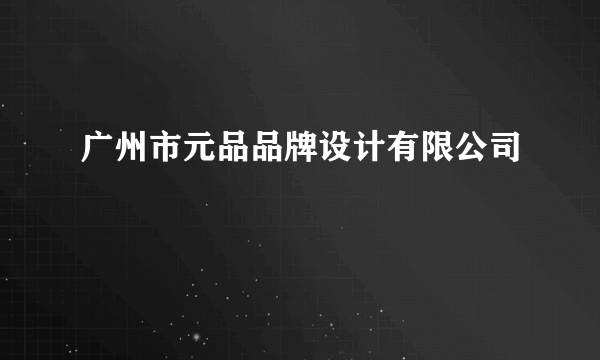 广州市元品品牌设计有限公司