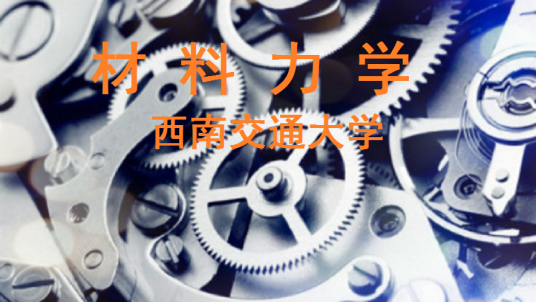 材料力学（西南交通大学提供的慕课）