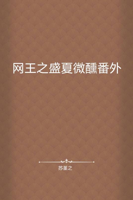 网王之盛夏微醺番外