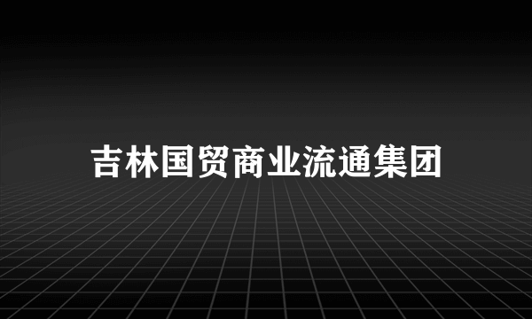 吉林国贸商业流通集团