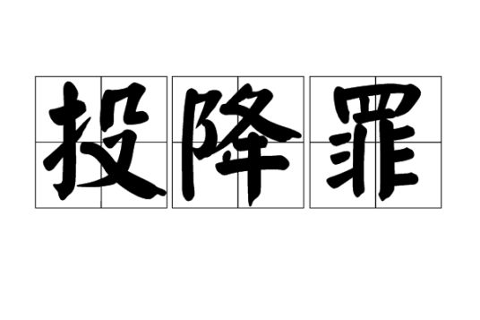 投降罪