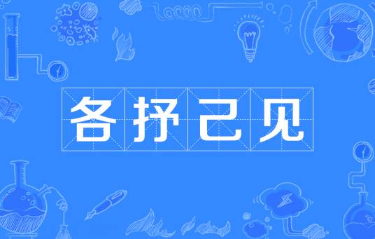 各抒己见