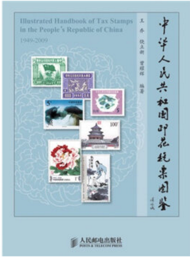 中华人民共和国印花税票图鉴