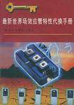 最新世界场效应管特性代换手册