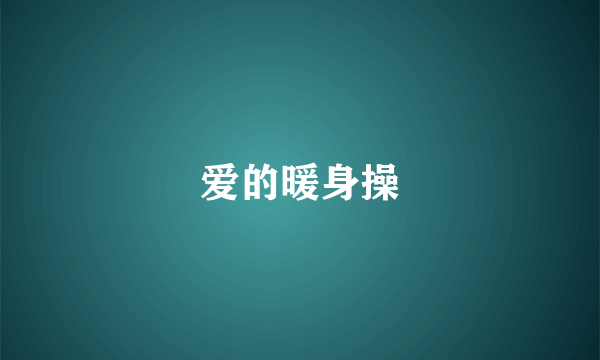 爱的暖身操