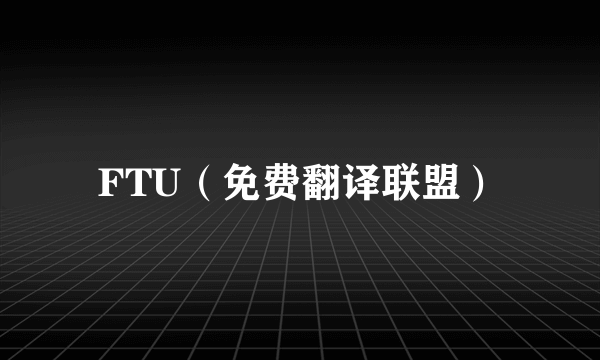 FTU（免费翻译联盟）