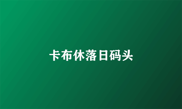 卡布休落日码头