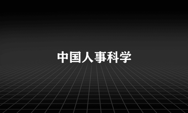 中国人事科学