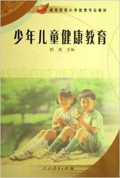 少年儿童健康教育
