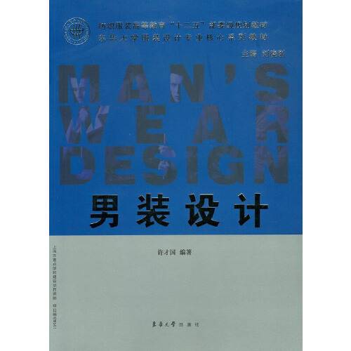 男装设计（2013年东华大学出版社出版的图书）