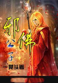 邪佛公子