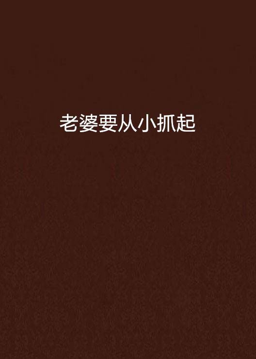 老婆要从小抓起