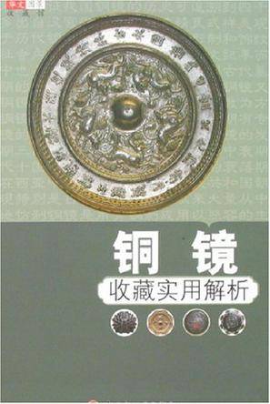 铜镜收藏实用解析-华文图景收藏馆