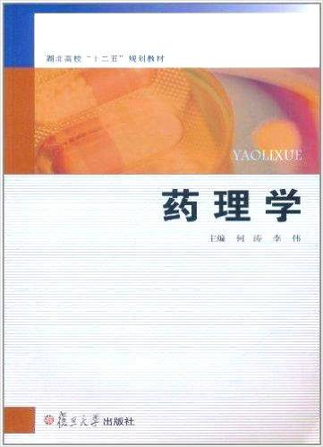 药理学（何涛、李伟主编书籍）