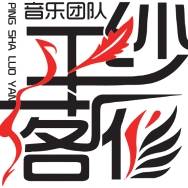 倾心（平纱落雁原创音乐团队）