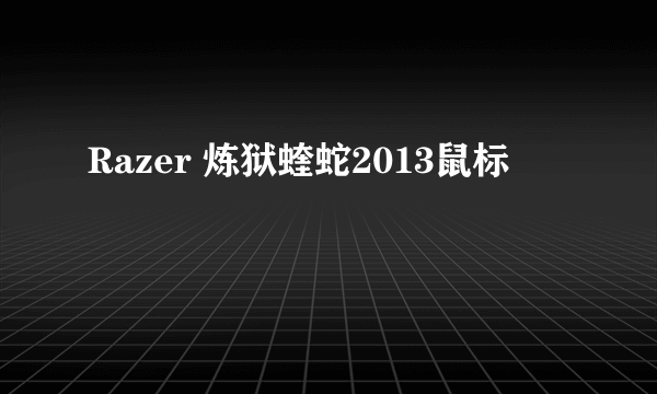 Razer 炼狱蝰蛇2013鼠标