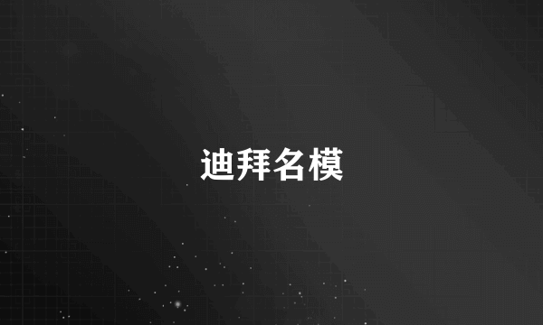 迪拜名模